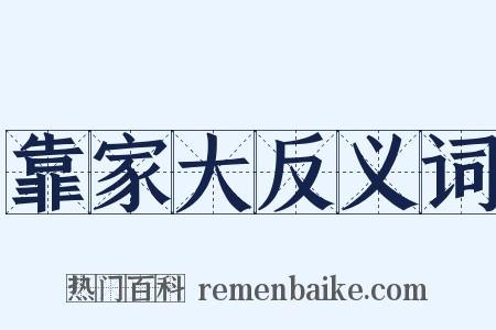 靠家大反义词是什么意思的图片